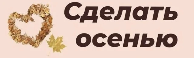 Планы на осень 2026.