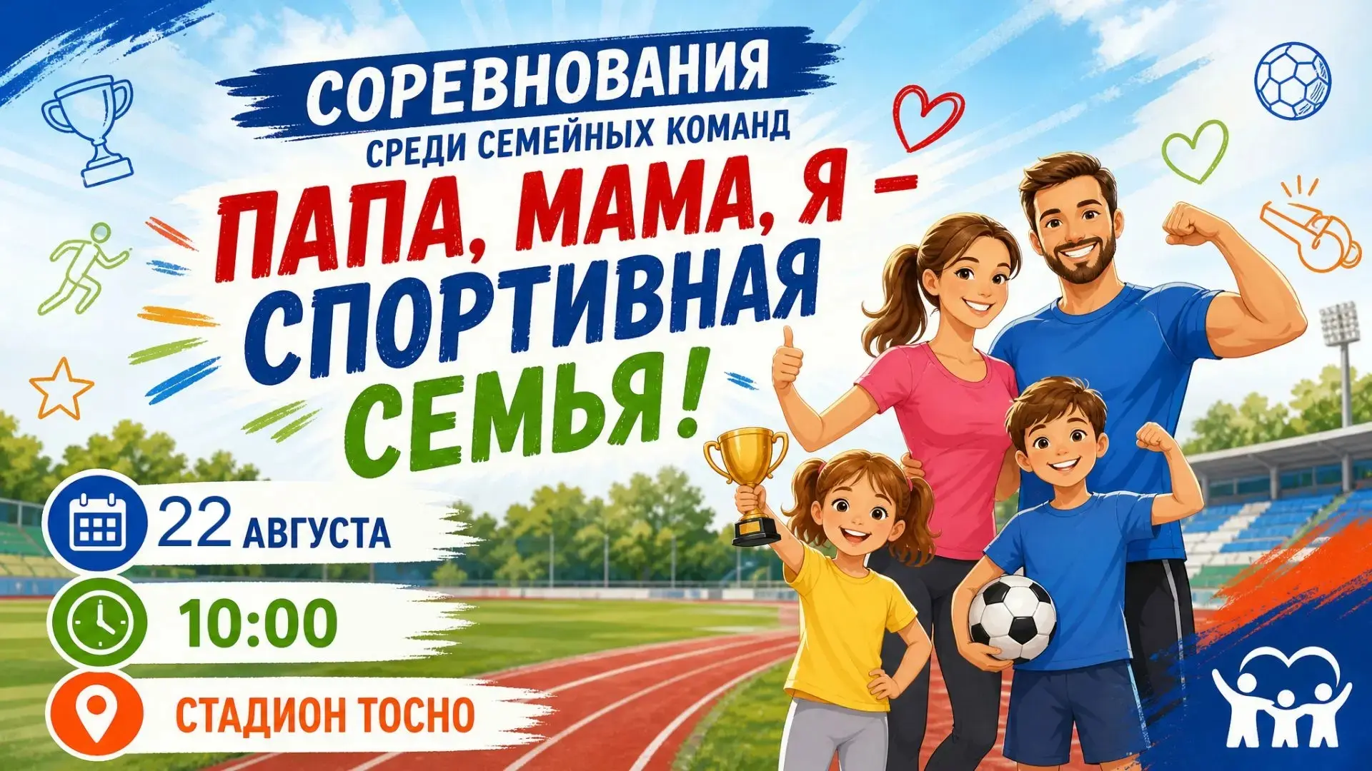 Приглашаем принять участие в соревнованиях "Папа, мама, я - спортивная семья" 22.08.202...