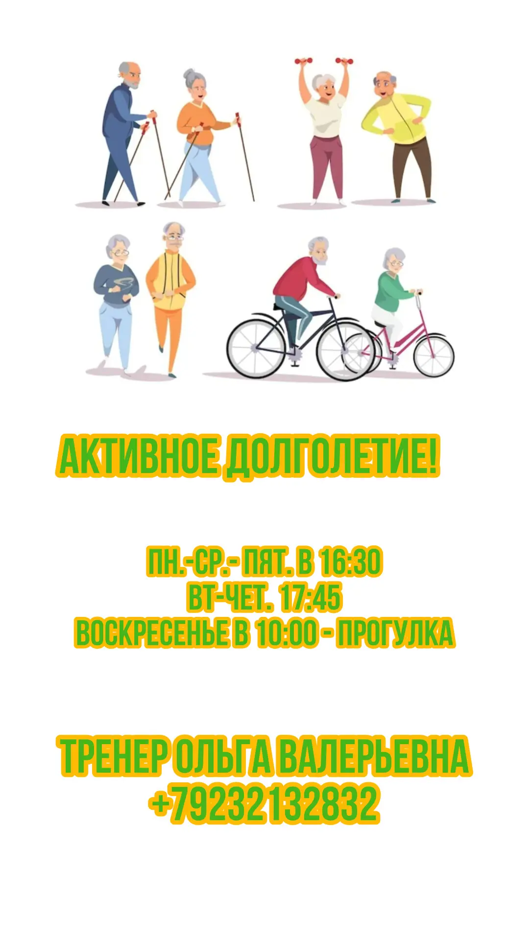 Актуальное расписание занятий в рамках проекта "Активное долголетие" 💚