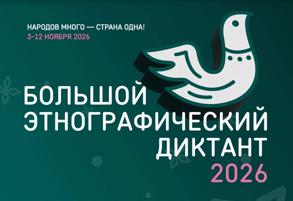 ПРИГЛАШАЕМ ЖИТЕЛЕЙ ОКРУГА ПРИНЯТЬ УЧАСТИЕ В «БОЛЬШОМ ЭТНОГРАФИЧЕСКОМ ДИКТАНТЕ»