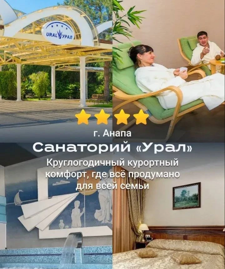 🏨 САНАТОРИЙ «УРАЛ» 4*