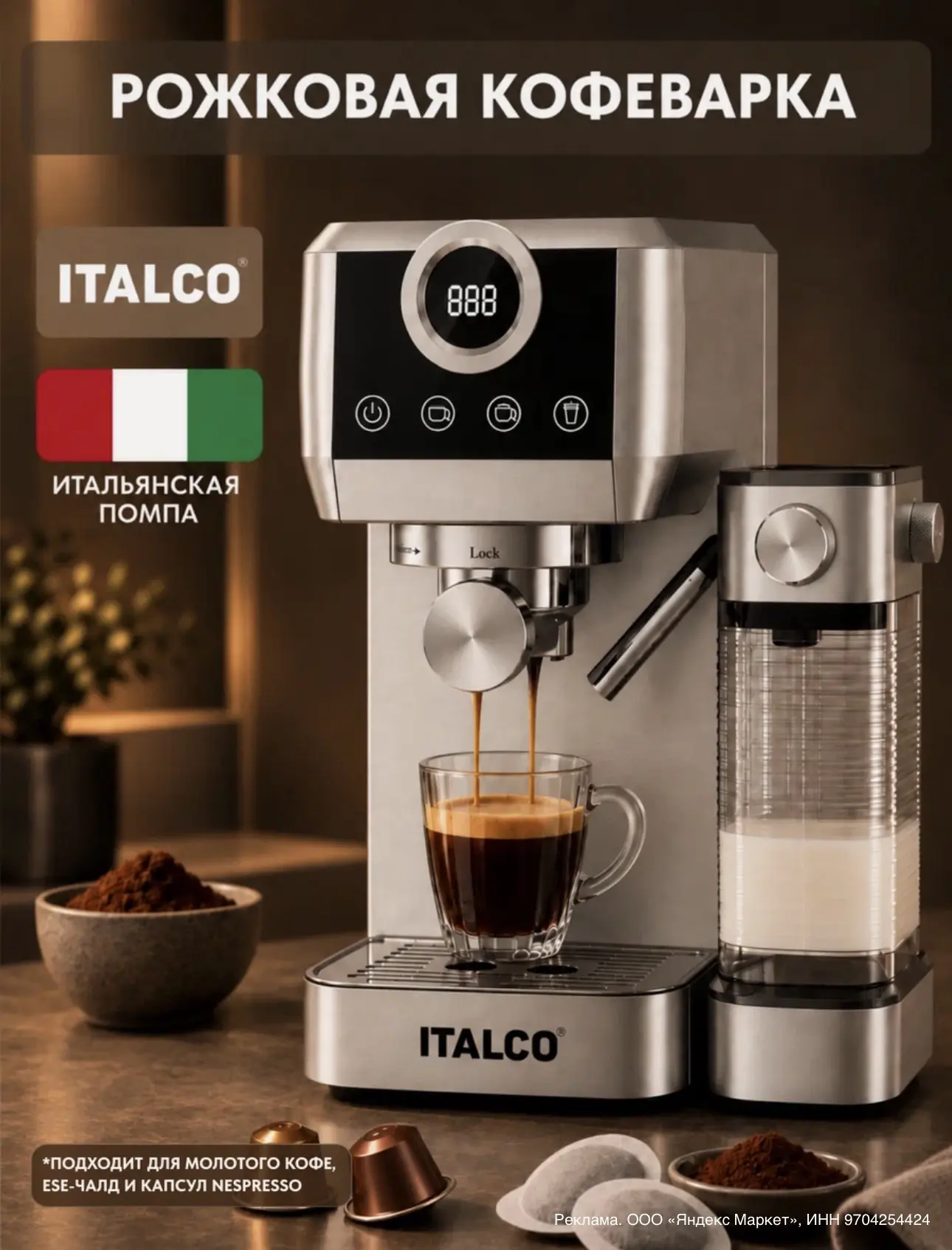 Кофеварка рожковая ITALCO CM1635C, 20 бар, автоматический капучинатор