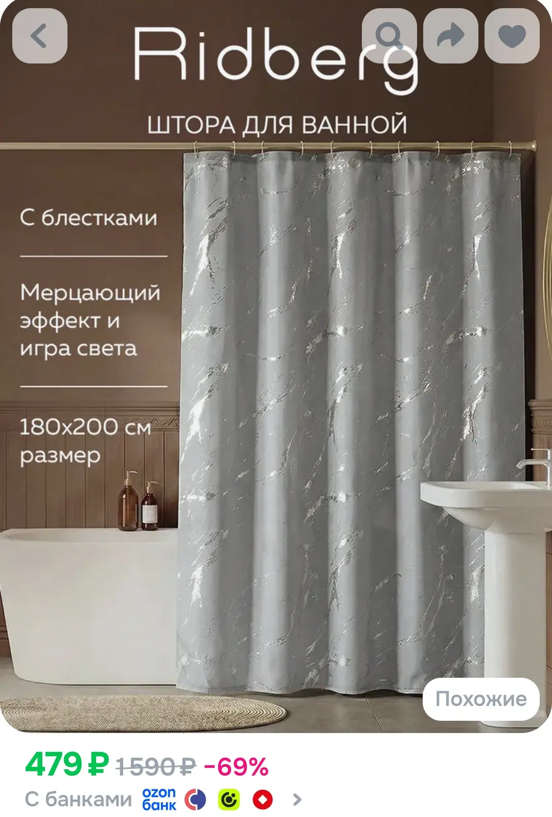 Штора для ванной комнаты Ridberg с блестками 180x200 см