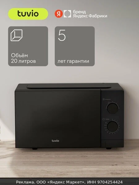 🍲Микроволновая печь 20 л с регулировкой мощности и таймером Tuvio MW01BB, черная