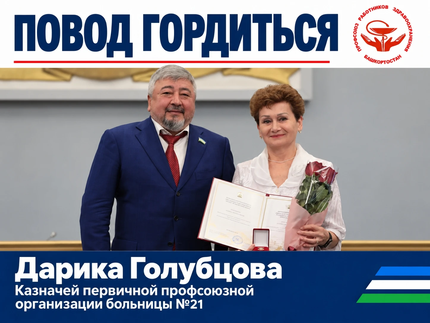ПОВОД ГОРДИТЬСЯ