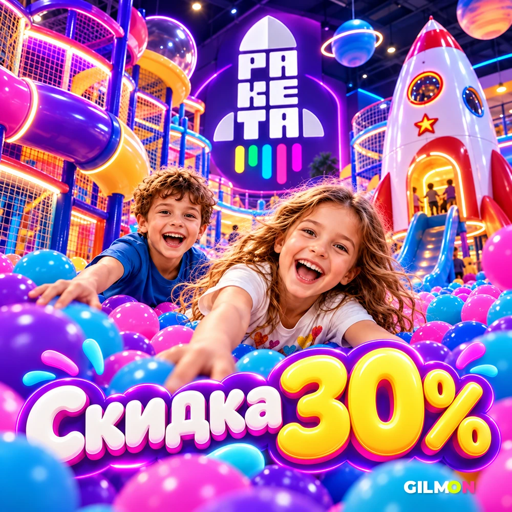🚀 Скидка 30% в семейном парке «Ракета»