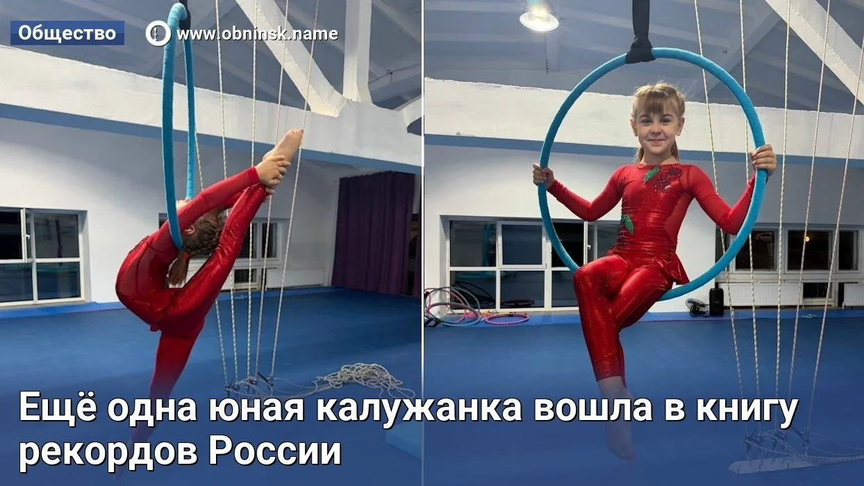 Ещё одна юная калужанка вошла в Книгу рекордов России. В сентябре рекорд установила Дар...