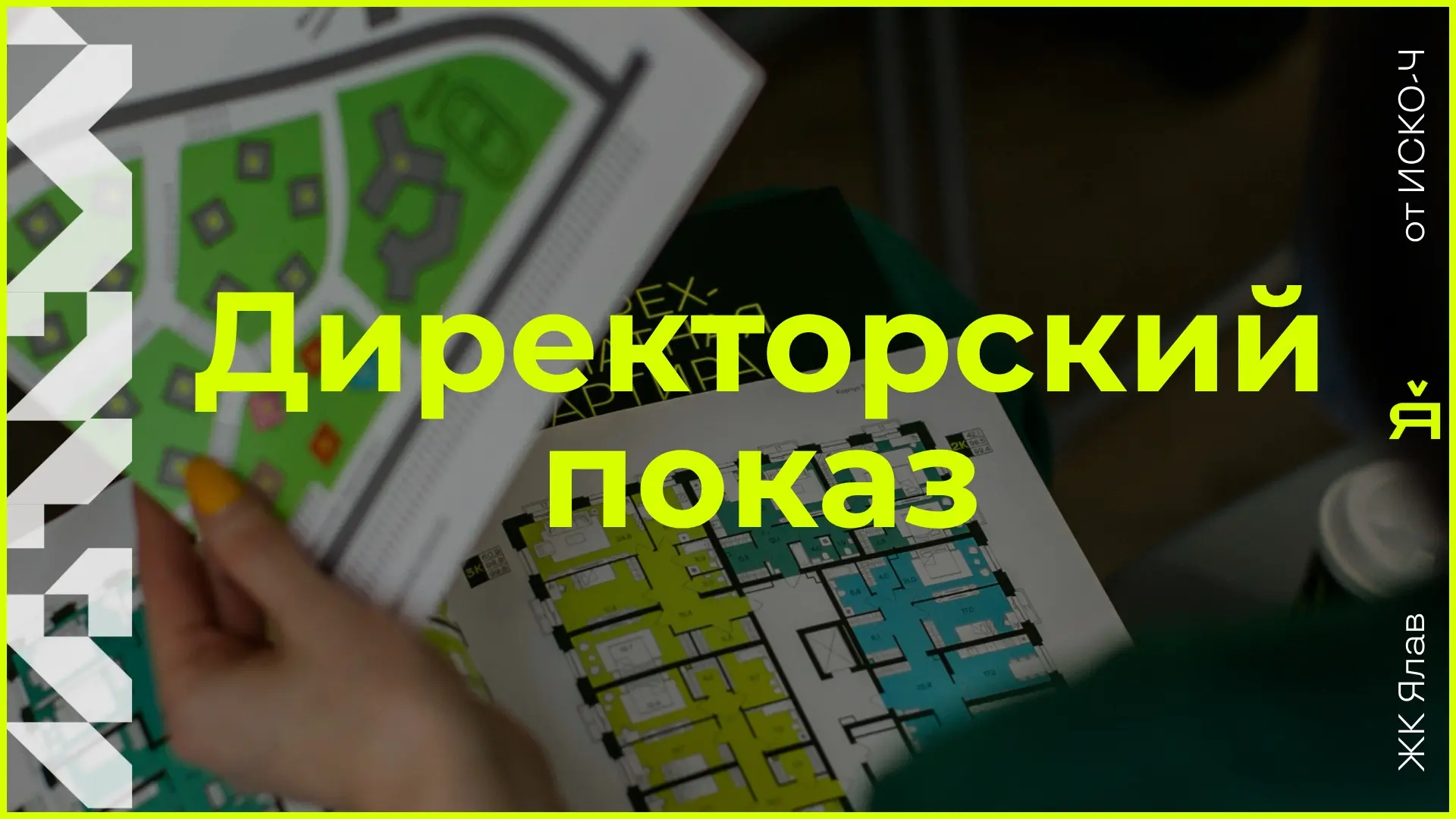 Директорский показ в эту субботу
