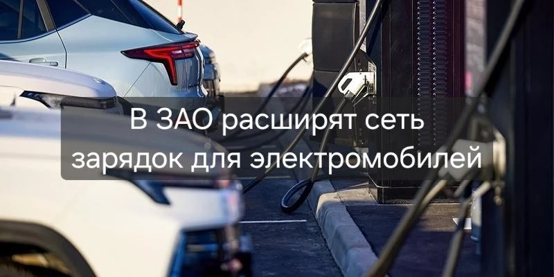 В нашем округе появится ещё больше зарядок для электромобилей.