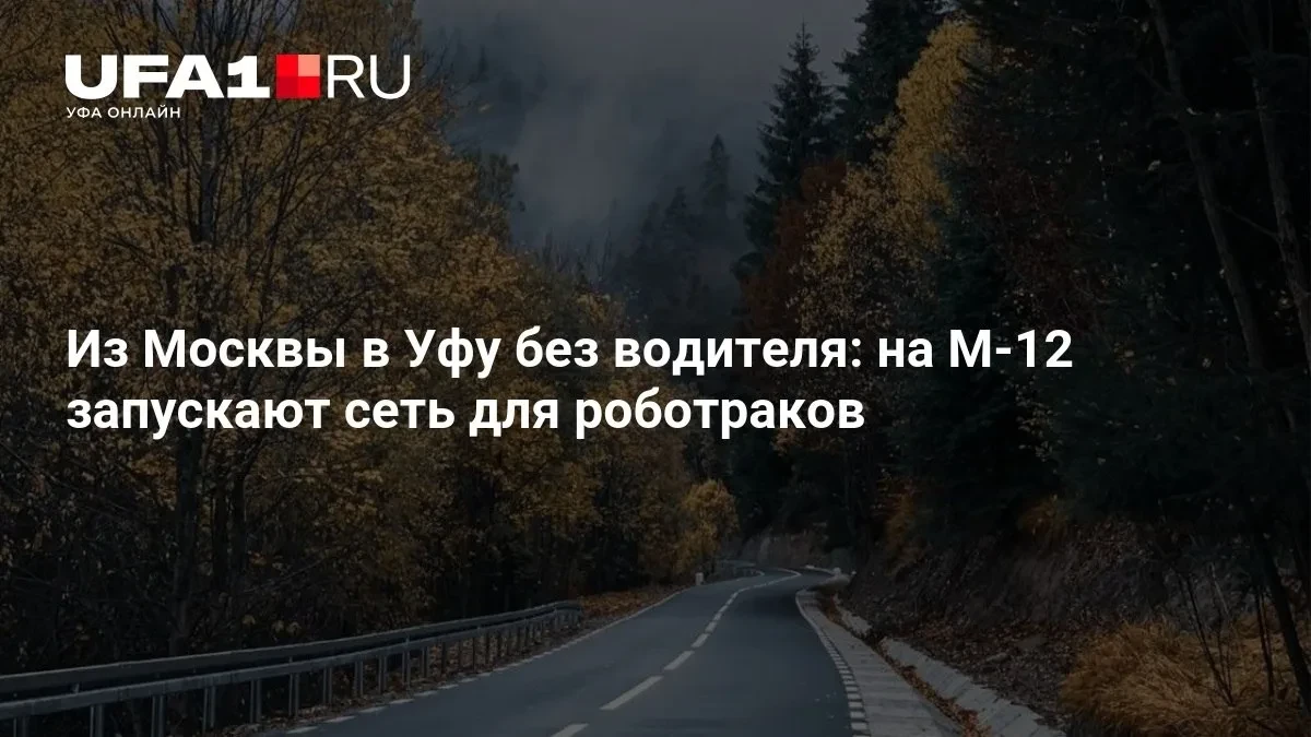 🚛 На М-12 запускают маршрут для роботраков