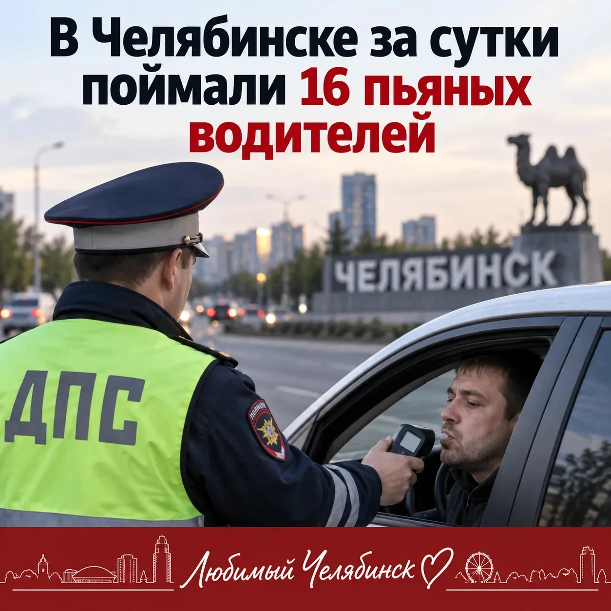 🚔 В Челябинске за сутки поймали 16 пьяных водителей