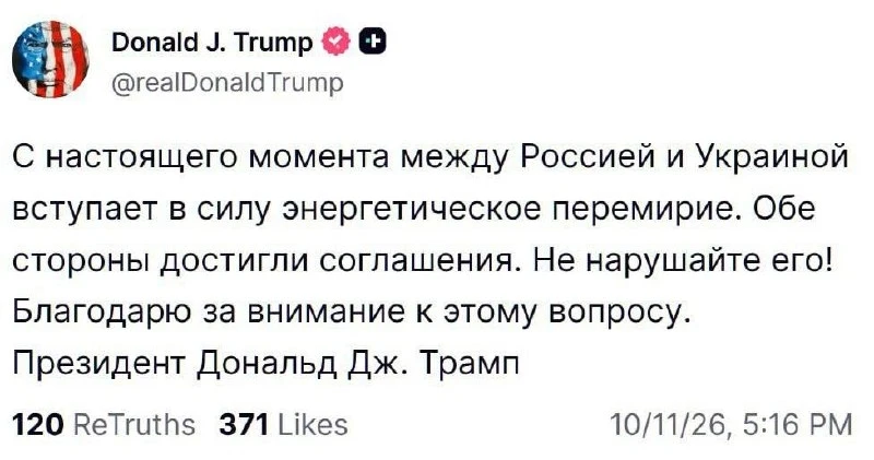 Энергетическое перемирие объявлено между Россией и Украиной — Трамп.