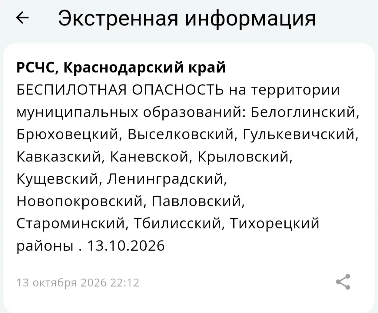 🌀⚡️БЕСПИЛОТНАЯ ОПАСНОСТЬ на территории муниципальных образований: Белоглинский, Брюхов...