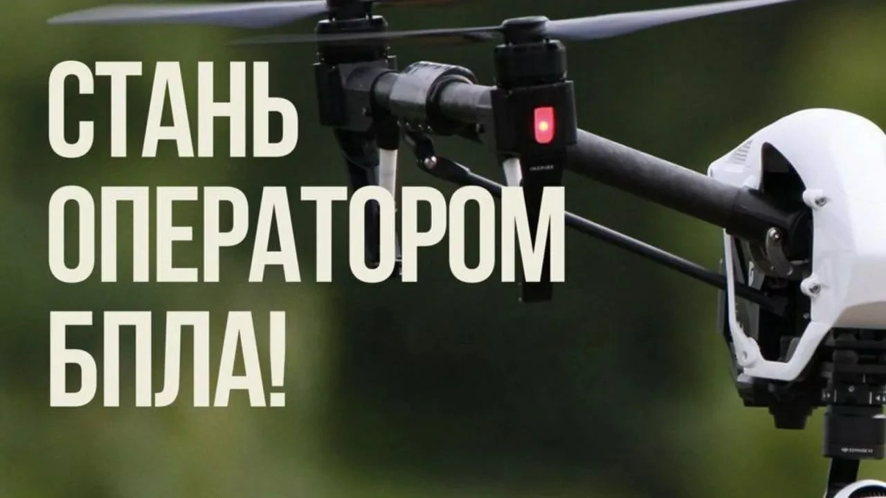 📢 Объявляется набор на бесплатное обучение операторов FPV-дронов!