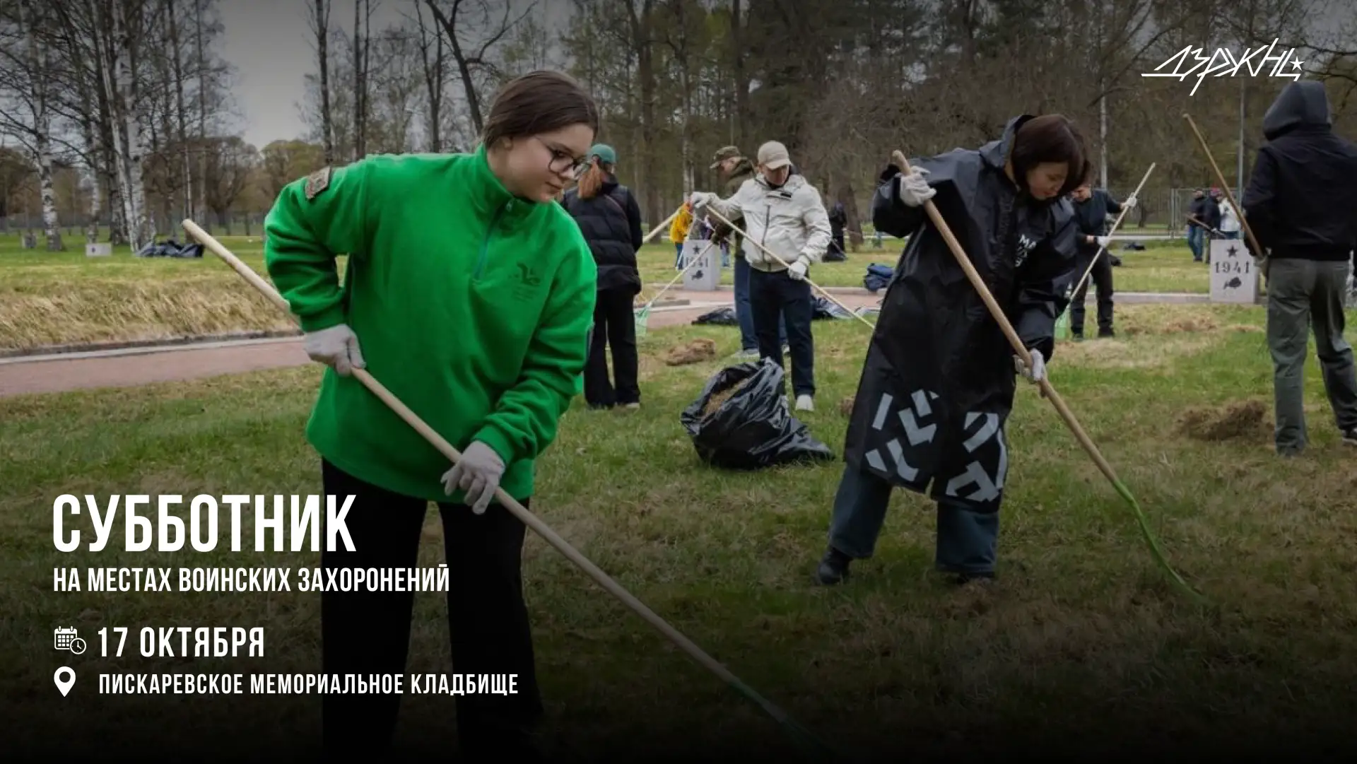 🍂 Сохраняем память не только словами, но и делами!