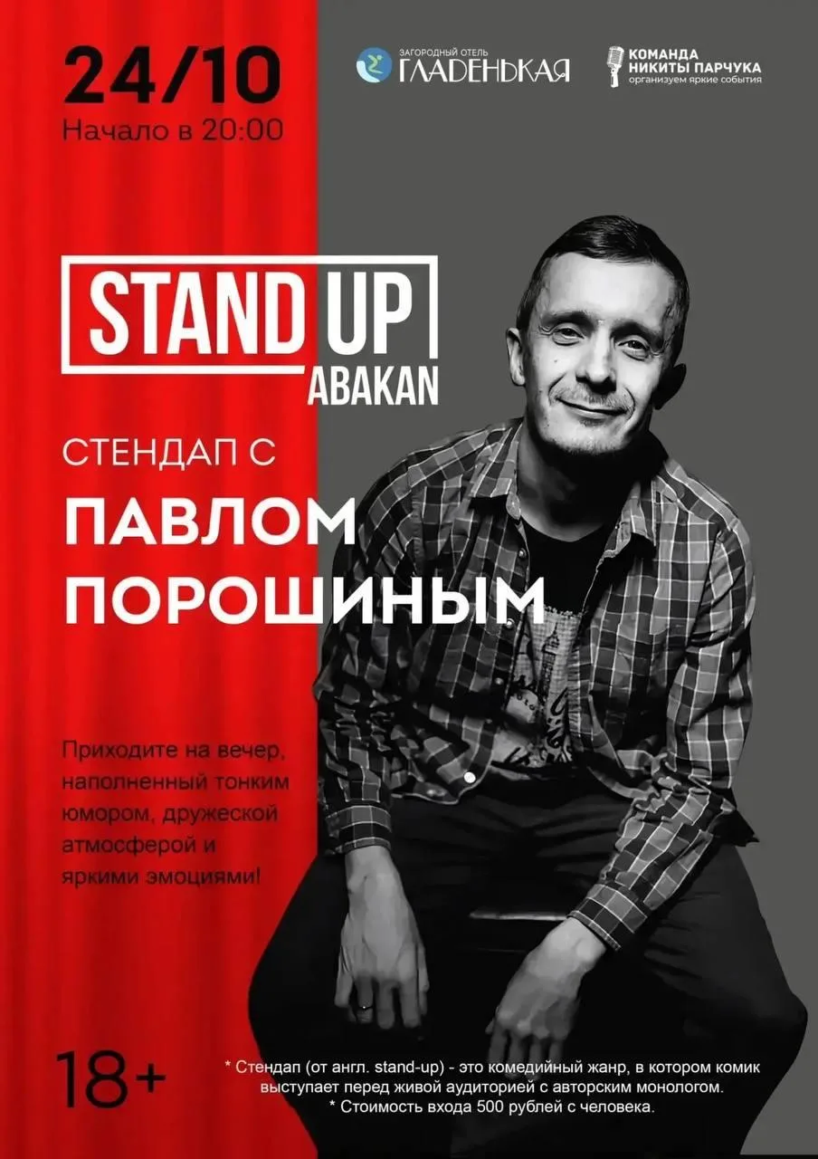 На эко-курорте "Гладенькая" в Хакасии 24 октября устраивают вечер стендапа. Выступят Па...