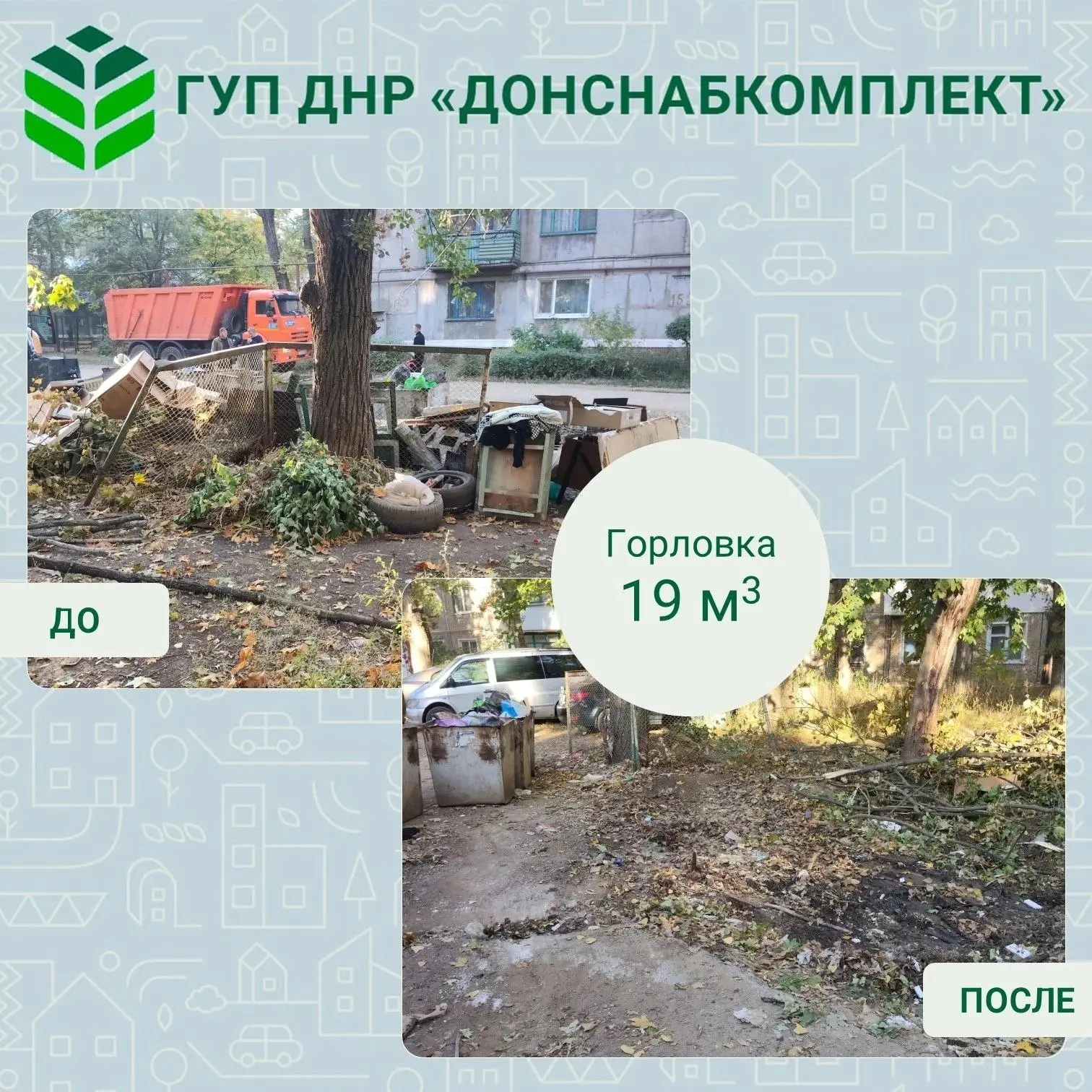 🌱 КГО вывезли из пяти городов за неделю