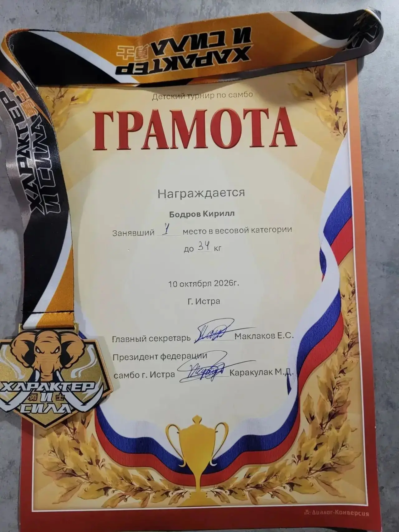 10 октября в СК «Харс» прошли соревнования по самбо. Кирилл Бодров, ученик 2 Б класса з...