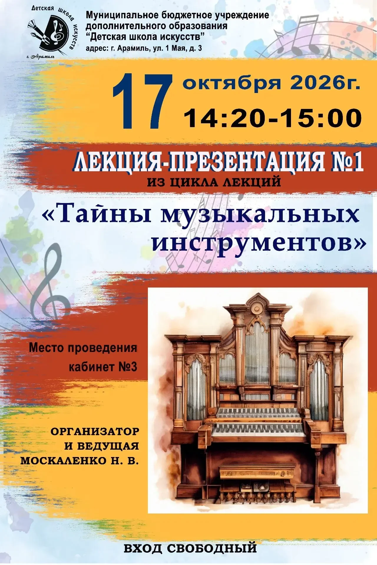 🎻 Приглашаем на лекцию-презентацию «Орган»!