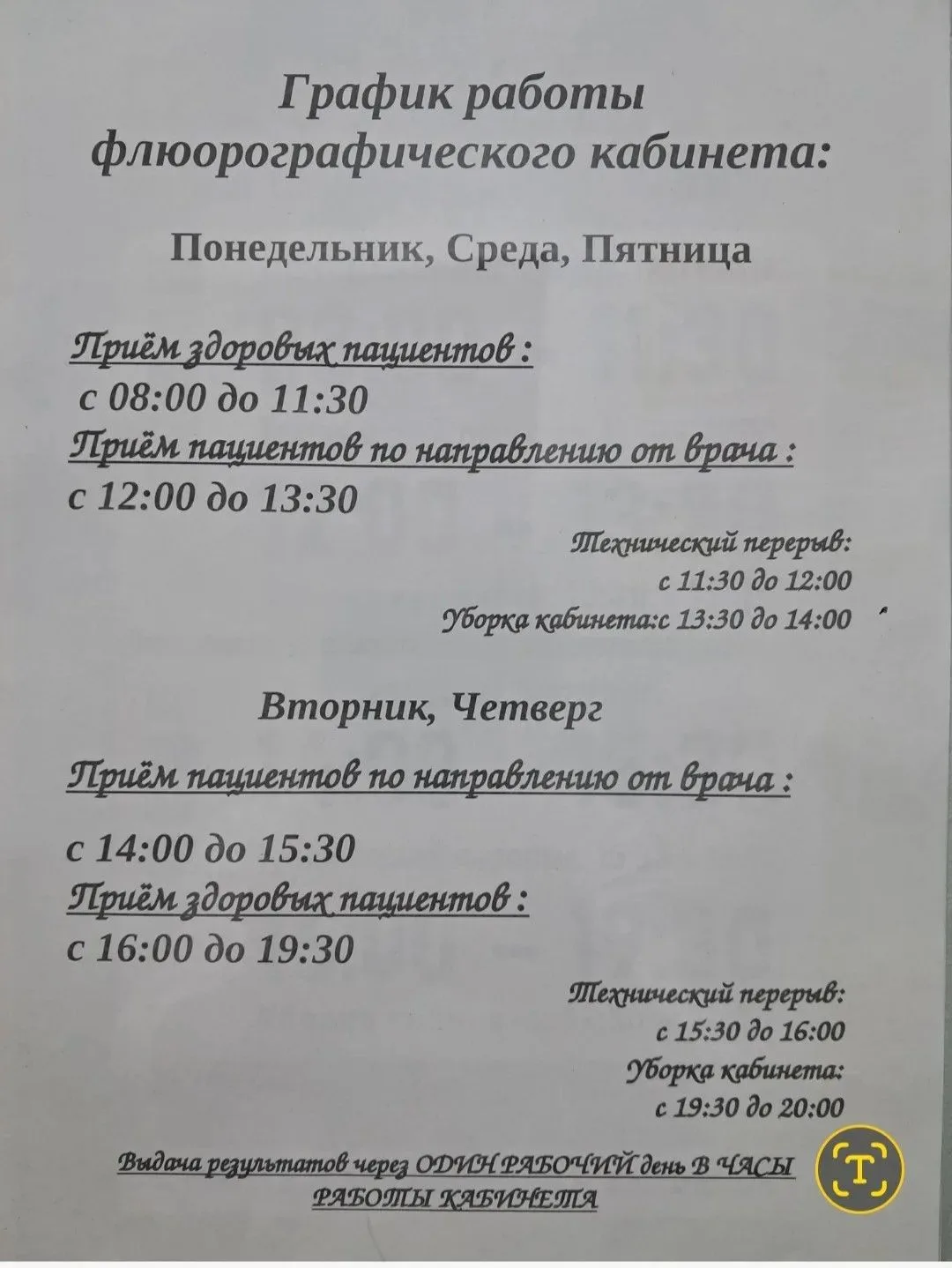 График работы флюорографического кабинета по адресу: Московское ш, 16а
