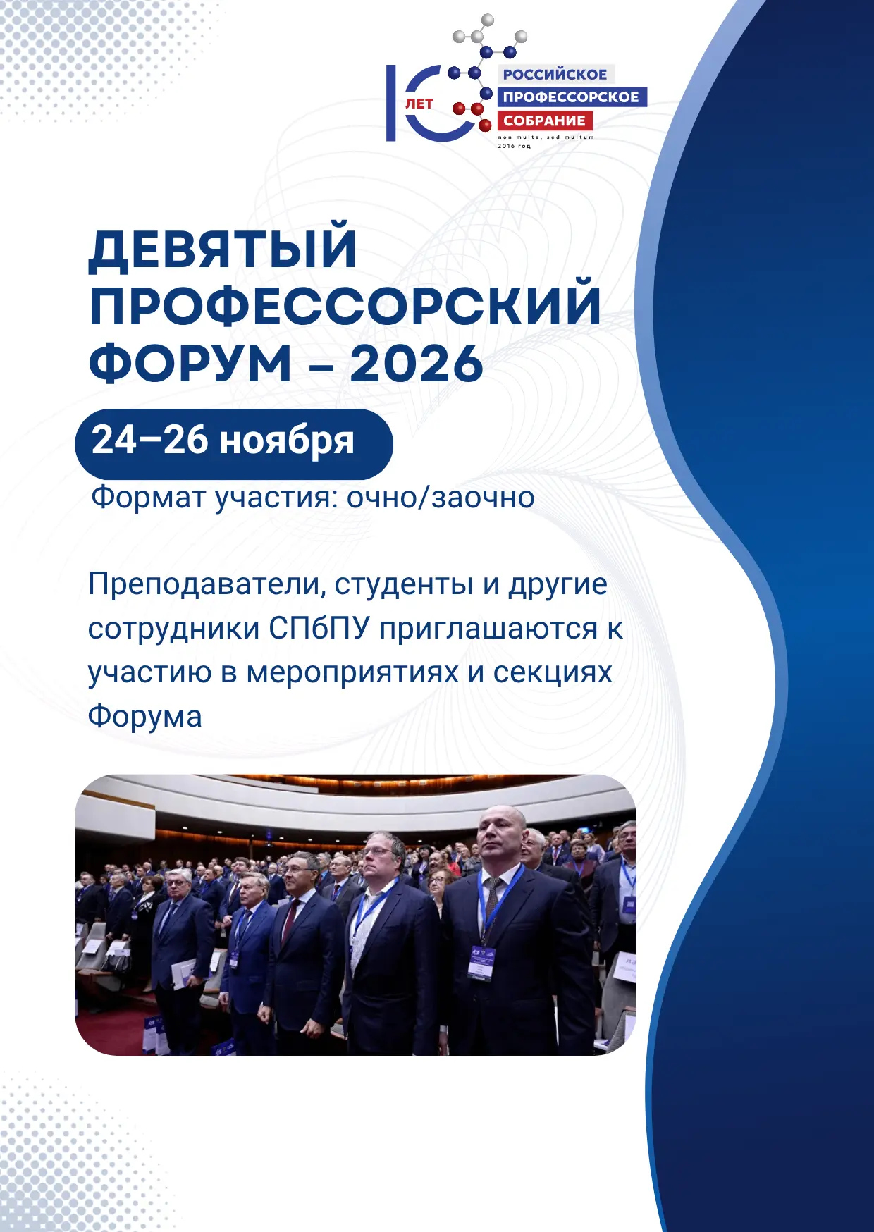 📢 Девятый профессорский форум – 2026: приглашаем к участию!