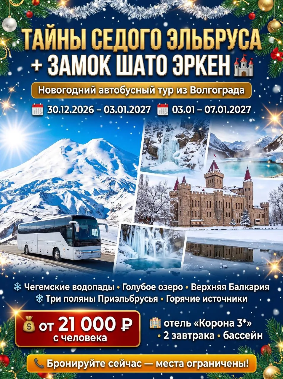 🎄 Новогодние каникулы в горах: «Тайны седого Эльбруса + замок Шато Эркен» 🏔✨
