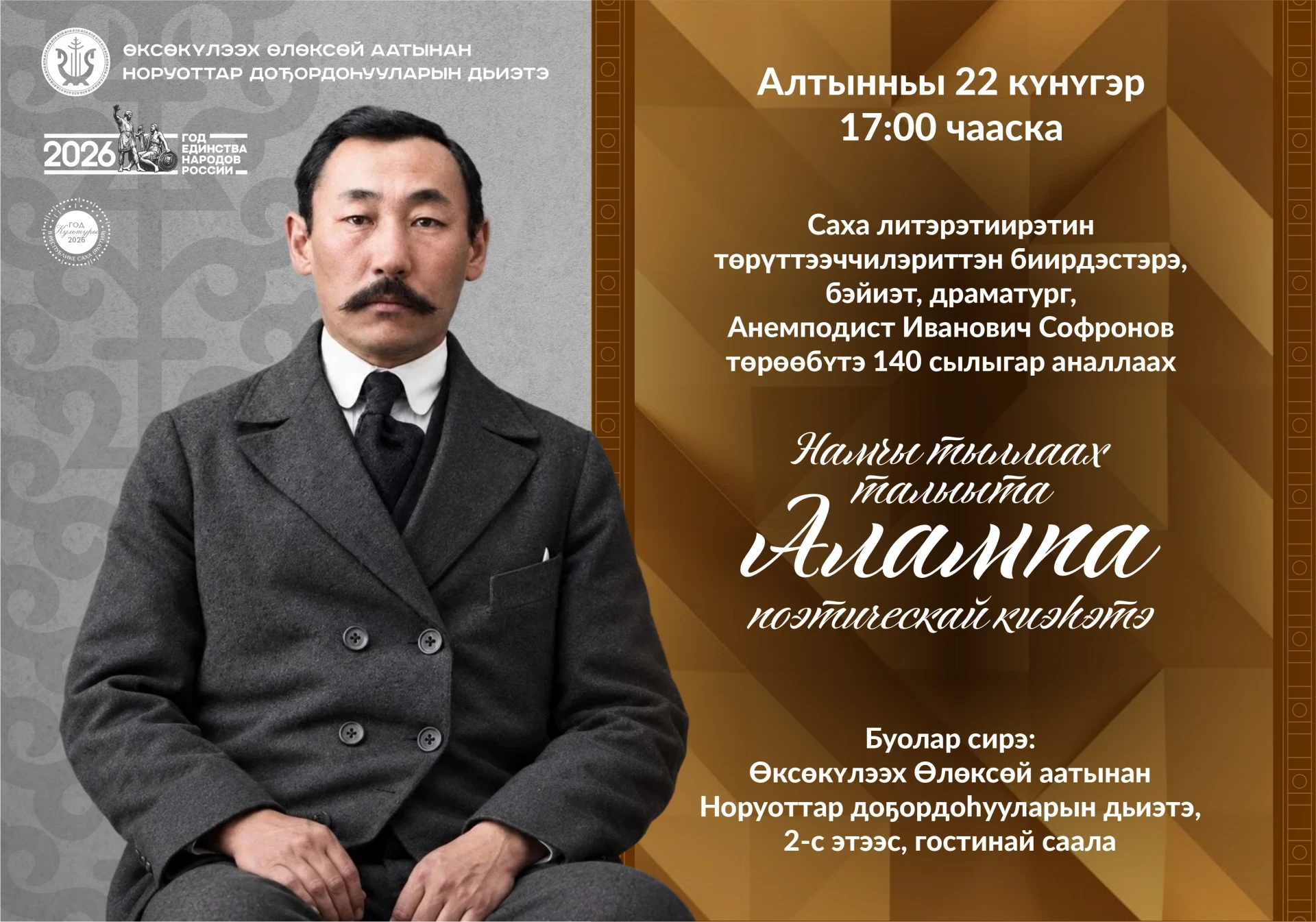 Саха литэрэтиирэтин төрүттээччилэртэн биирдэстэрэ, бэйиэт, драматург Анемподист Иванови...