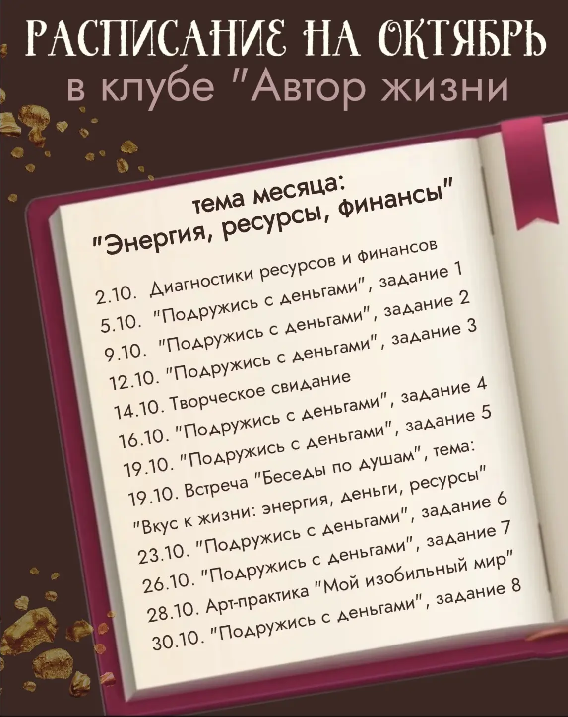 ✨ Октябрь в клубе «Автор жизни»: Время энергии, ресурсов и денег! ✨