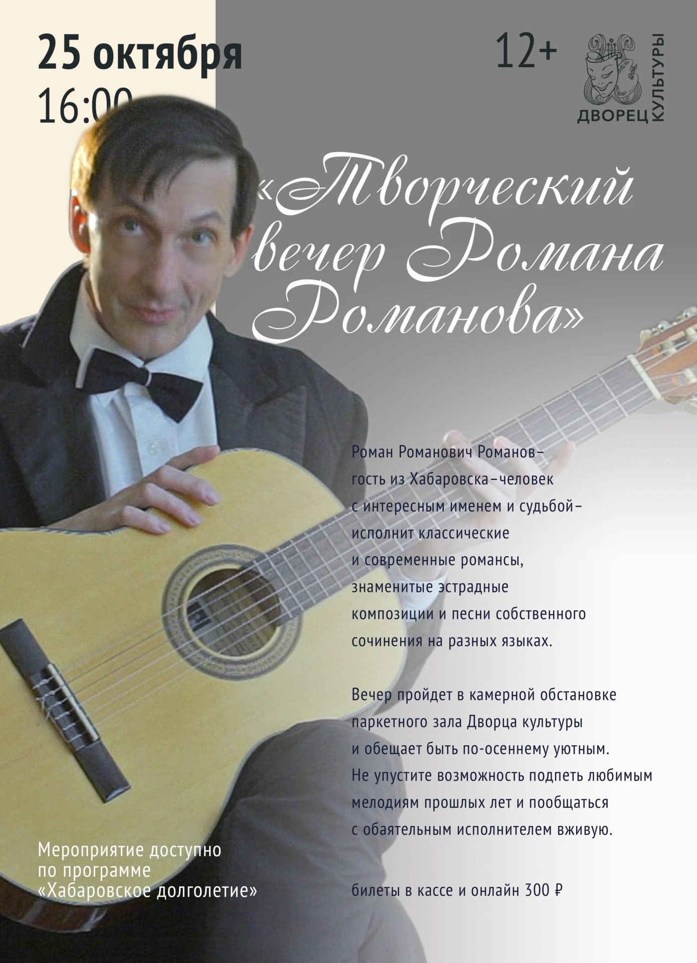 «Творческий вечер Романа Романова»