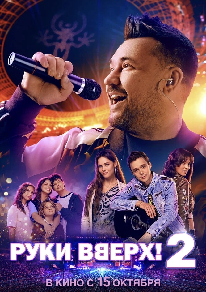 Сегодня в кино состоялась премьера долгожданного фильма «Руки Вверх! 2»! 🎬