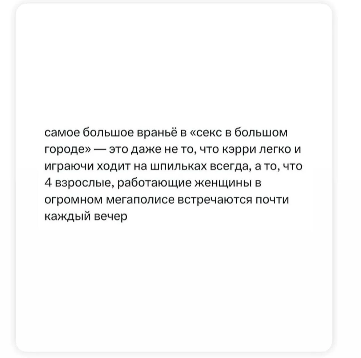 Как и многие миллениалы женского рода я травмирована сериалом "Секс в большом городе". ...