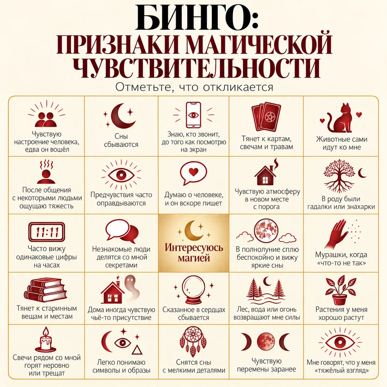 Бинго: есть ли у вас способности к магии?