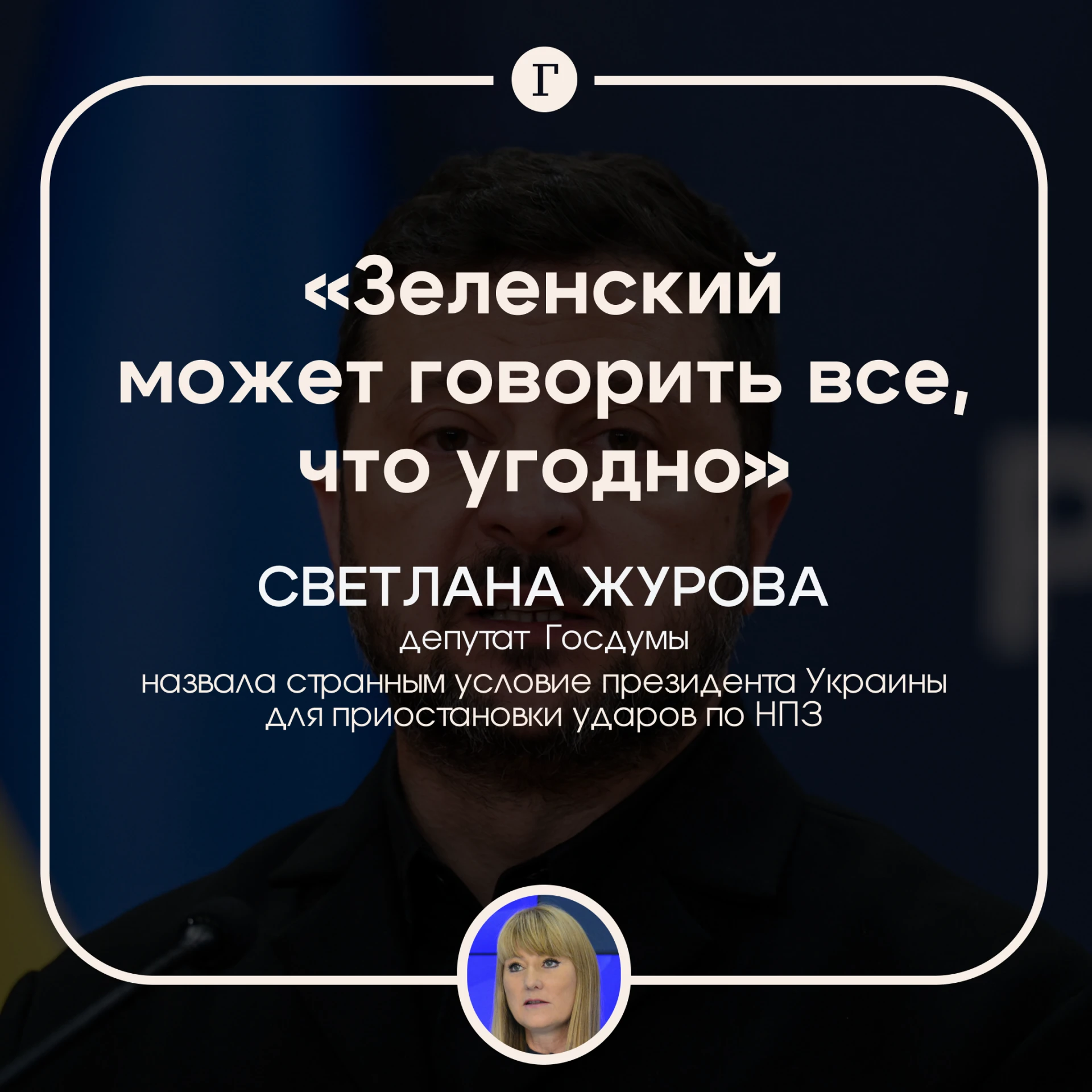 «Звучит странно»: в Госдуме ответили на предложение Зеленского остановить удары по НПЗ.