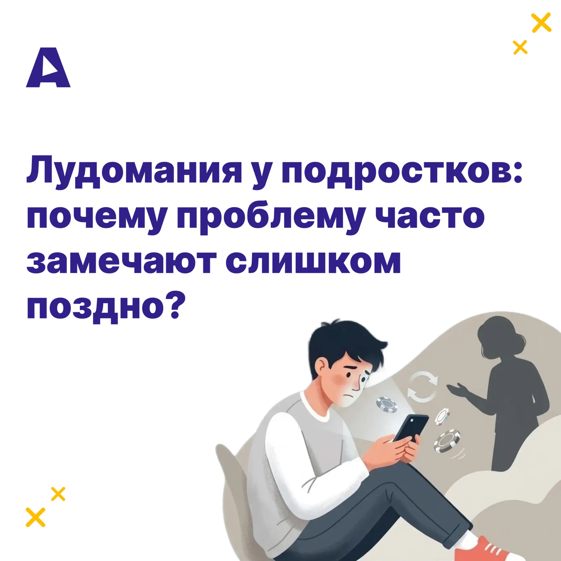 Когда родители слышат слово «лудомания», большинство представляет взрослого человека с ...