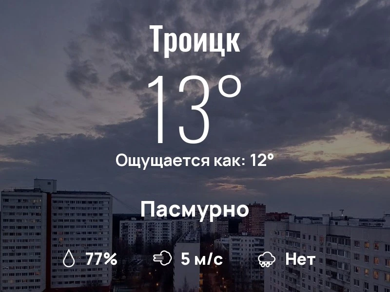 Что с погодой в Троицке?