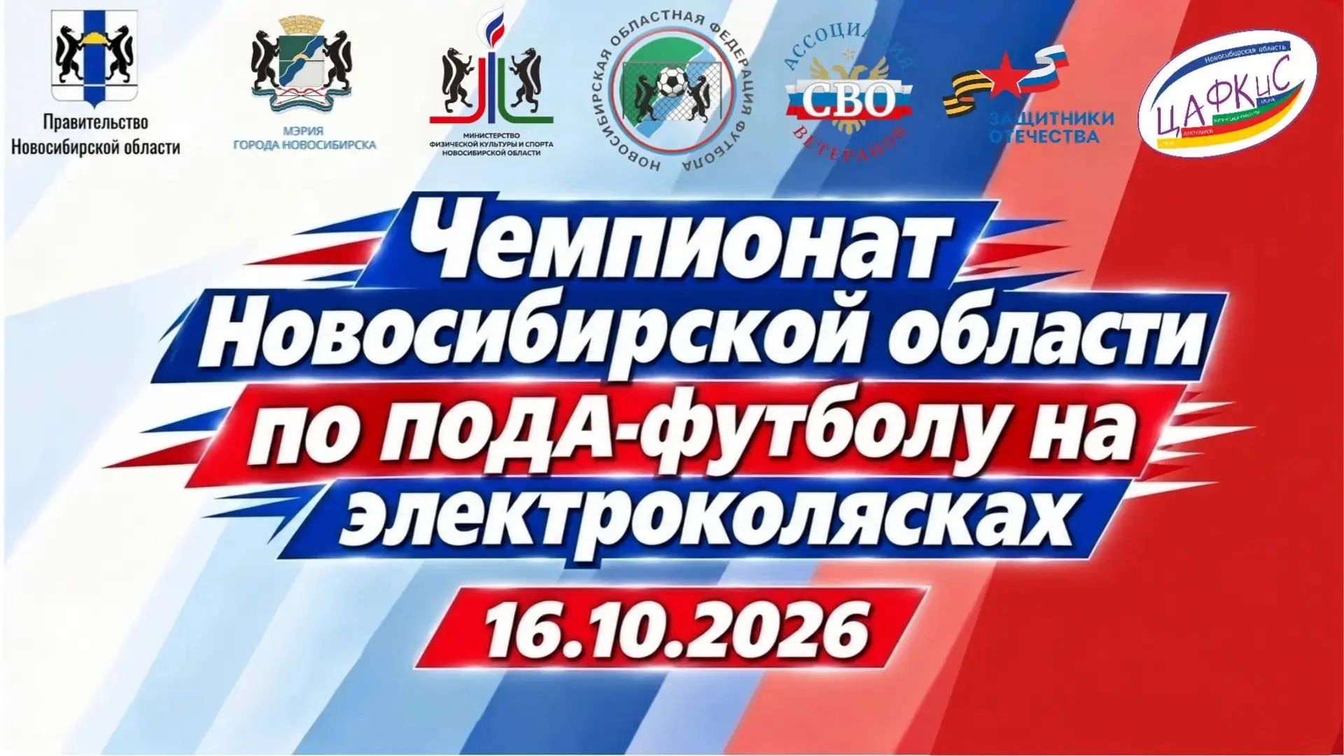 16 октября впервые состоится чемпионат Новосибирской области по ПОДА-футболу на электро...