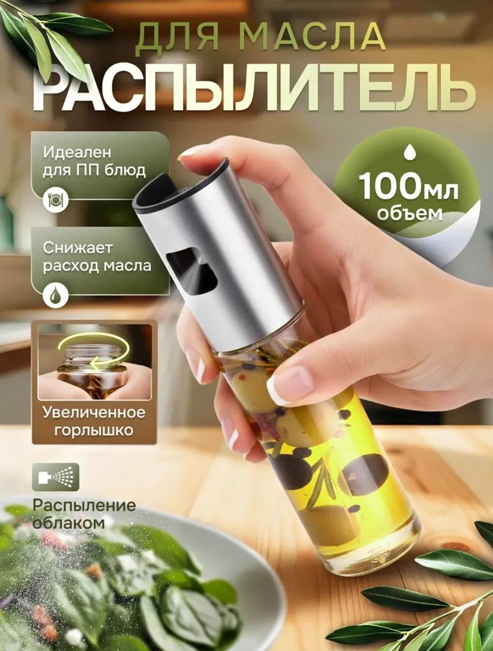 ⭐️Распылитель для масла ПРЕМИУМ🔝