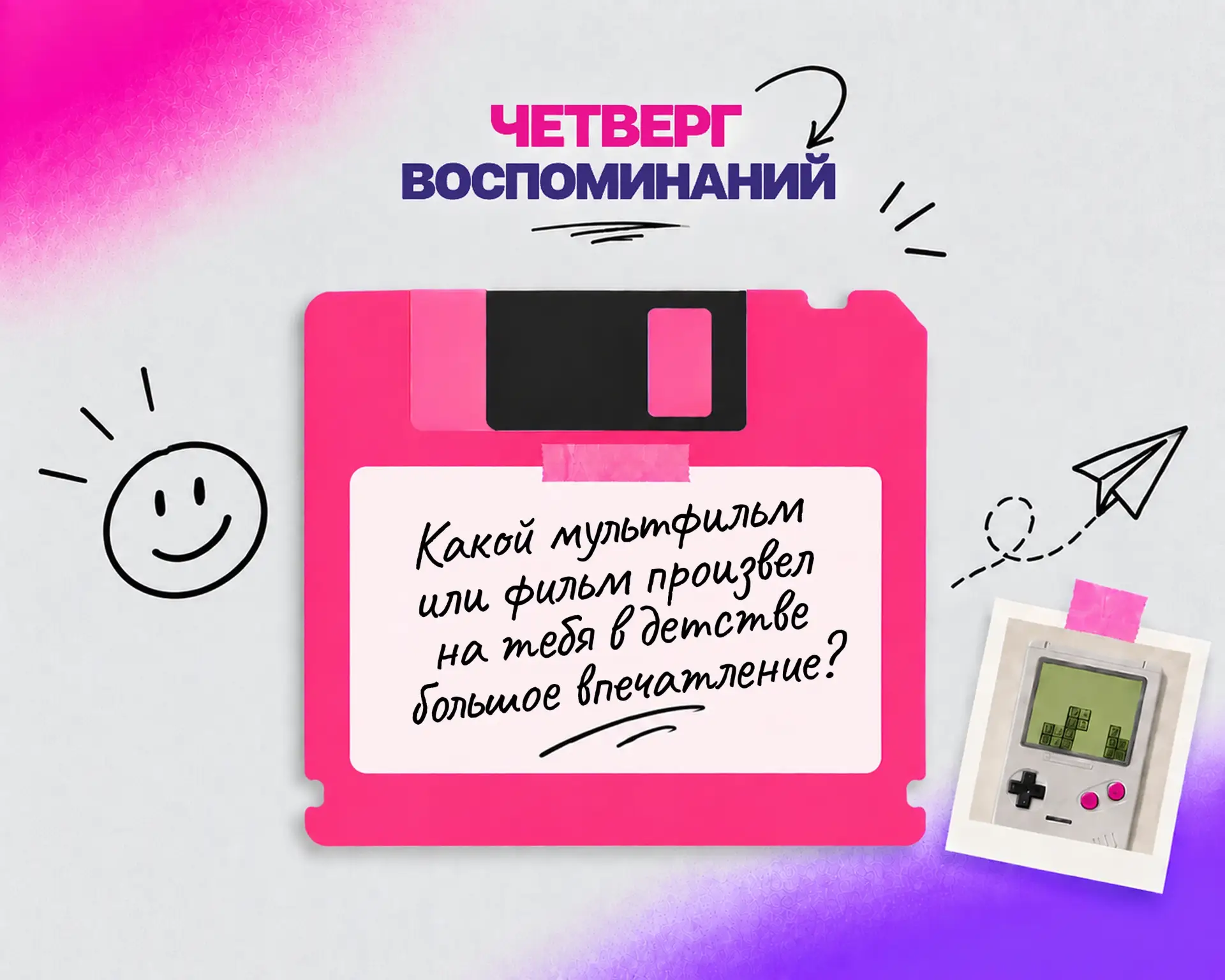 💭15 октября на Джем FM «Четверг воспоминаний», и мы обсуждаем, какой мультфильм или фи...