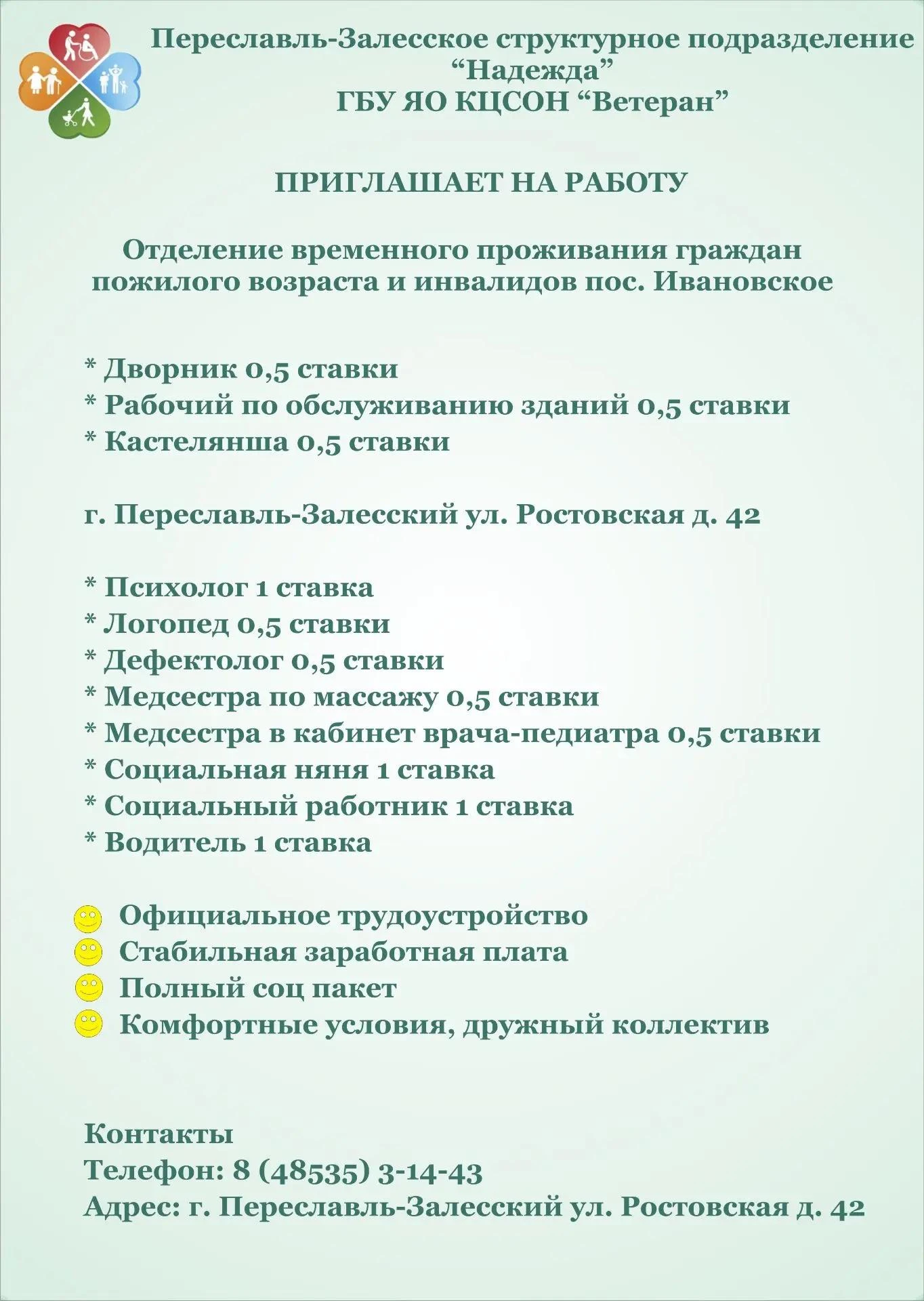 Структурное подразделение «Надежда» приглашает на работу
