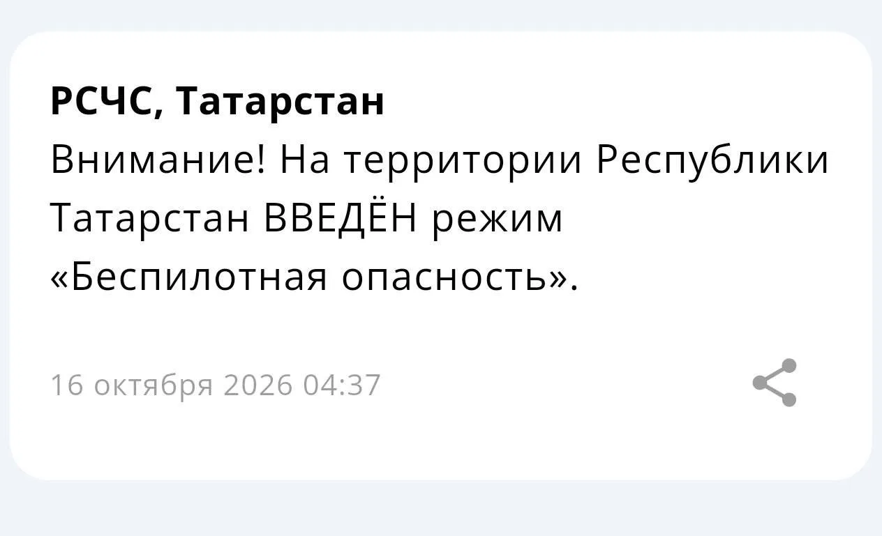 ‼️На территории Республики Татарстан с 4-37 до 9-31 утра действовал режим «Беспилотная ...