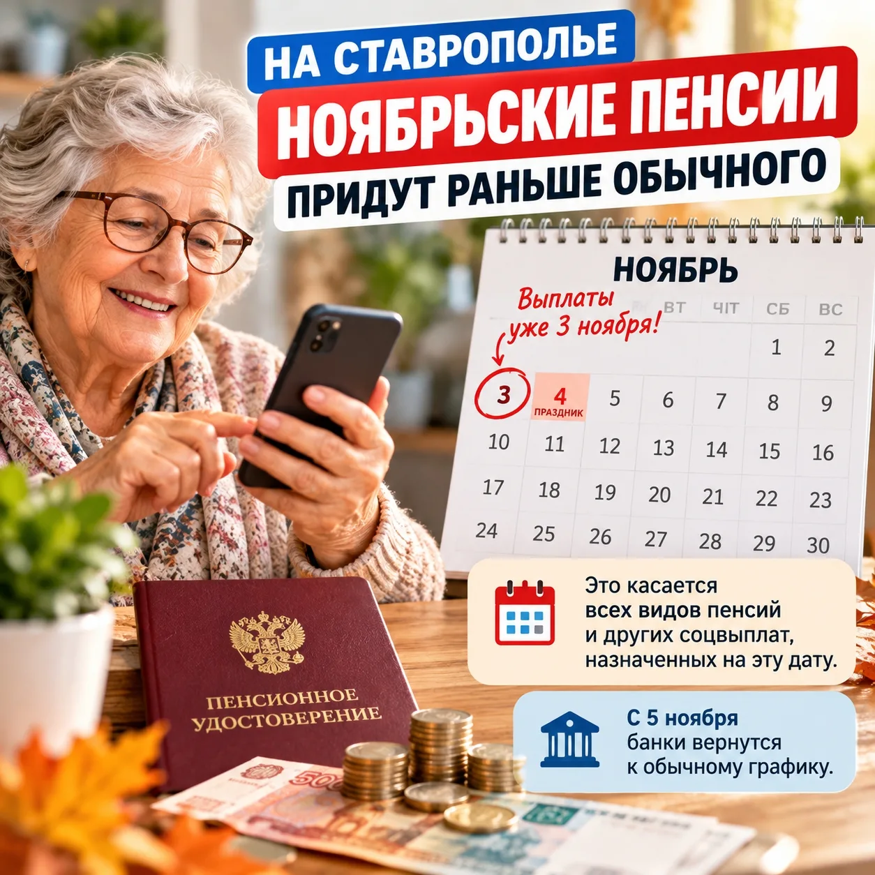 💰 На Ставрополье ноябрьские пенсии придут раньше обычного