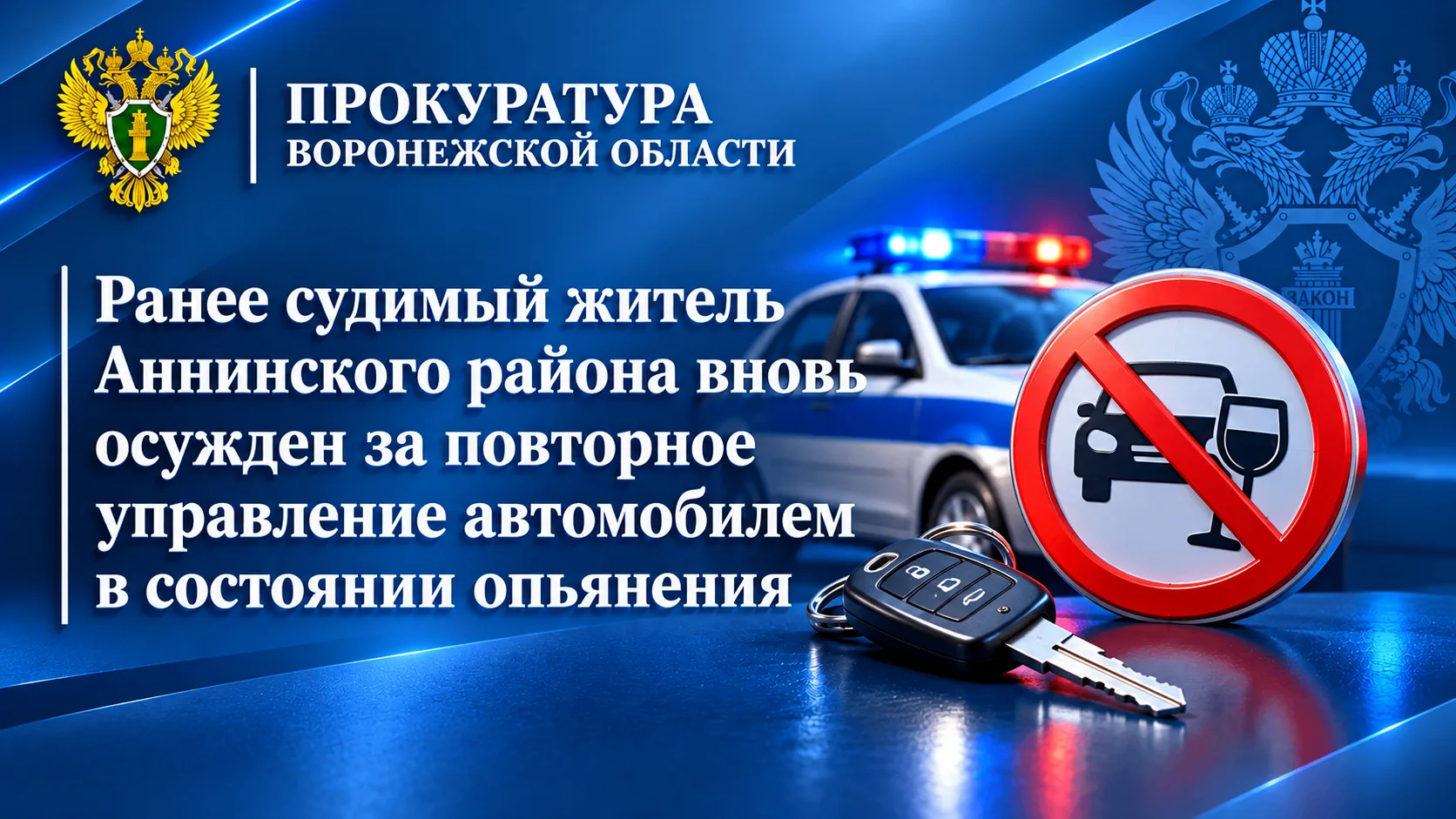 Ранее судимый житель Аннинского района вновь осужден за повторное управление автомобиле...