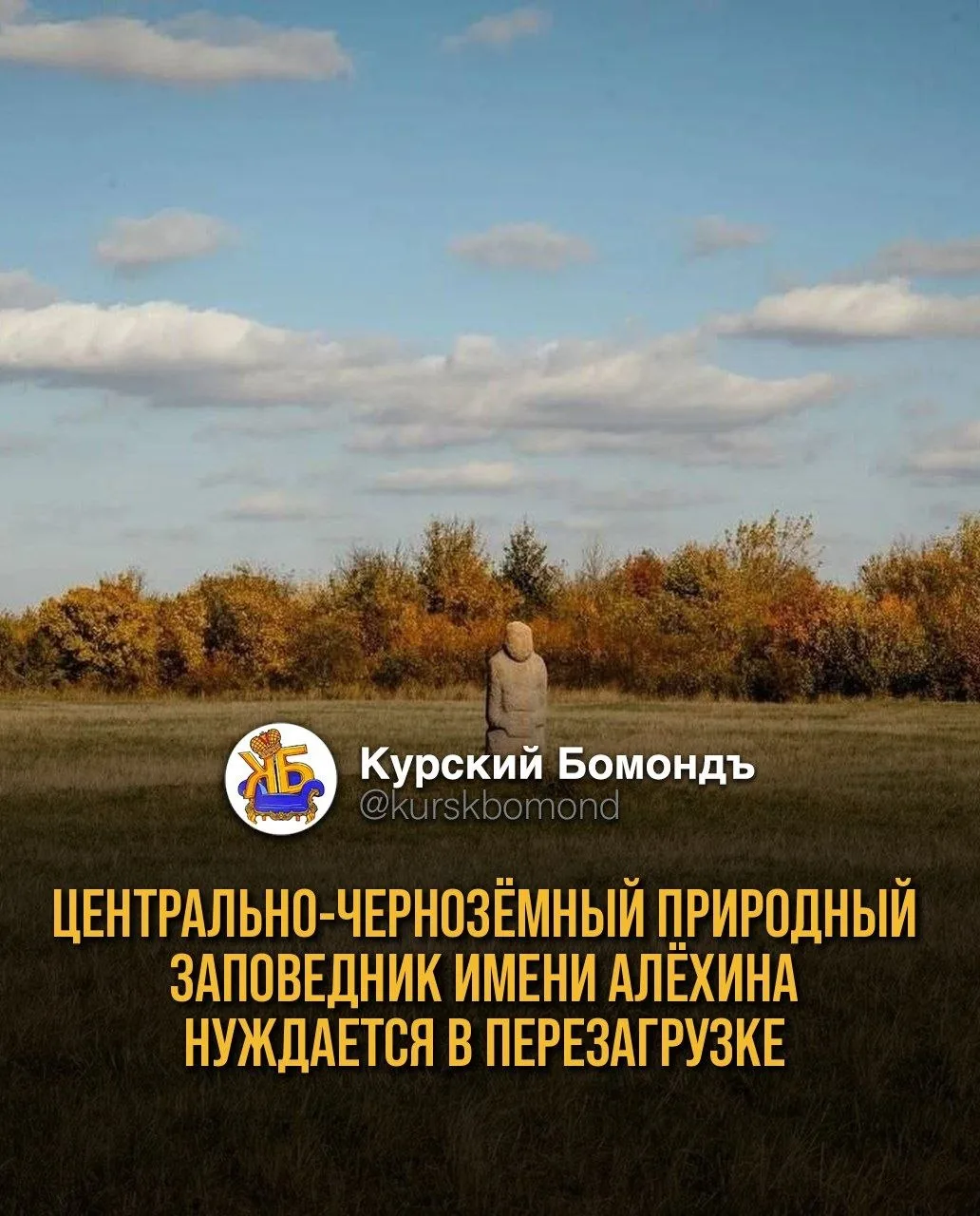 Центрально-Чернозёмный природный заповедник имени Алёхина нуждается в перезагрузке.
