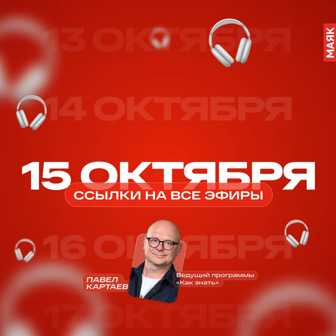 Четверг, 15 октября 2026, «Маяк»: ссылки на эфиры дня. Пропустили любимое шоу? Слушайте...