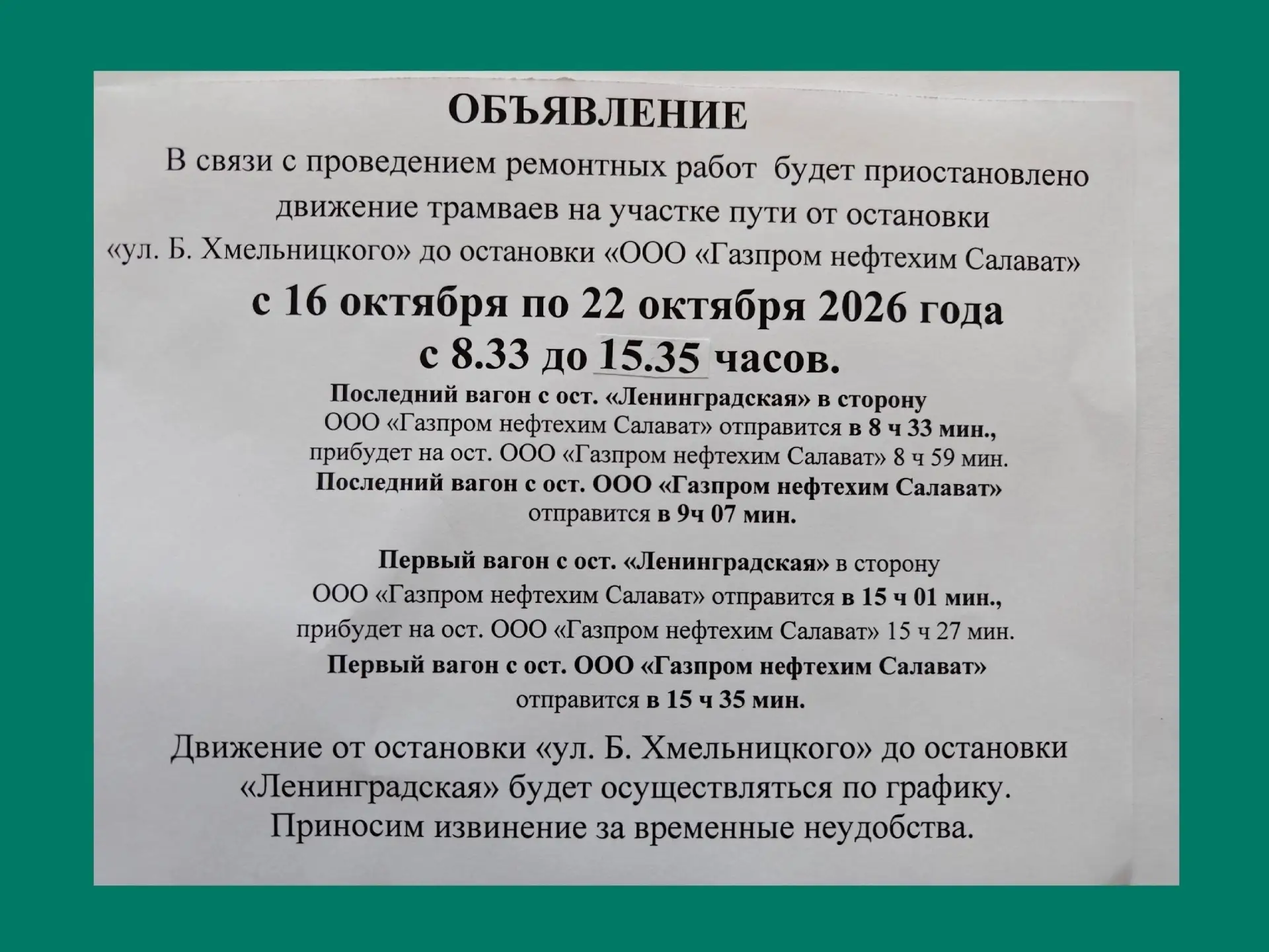 🚋 Вниманию пассажиров! Изменение движения трамваев с 16 по 22 октября