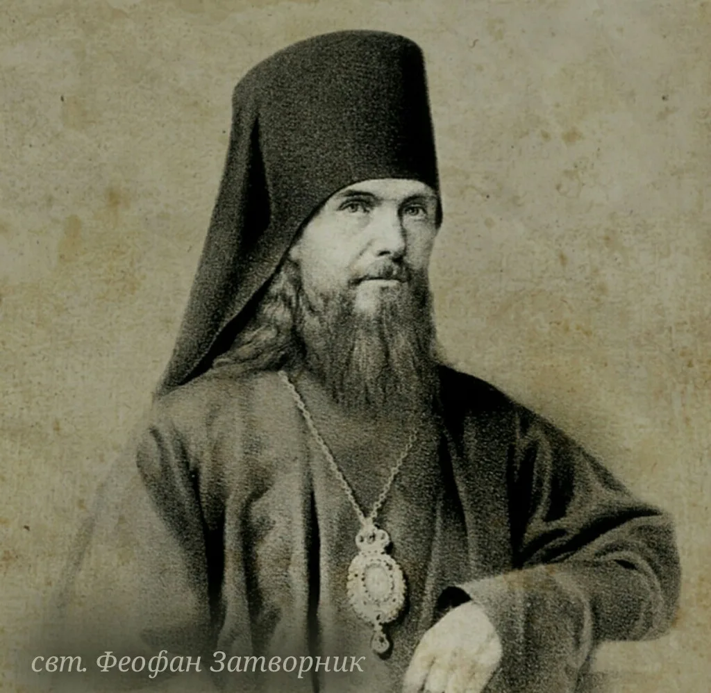 Мысли святителя Феофана Затворника