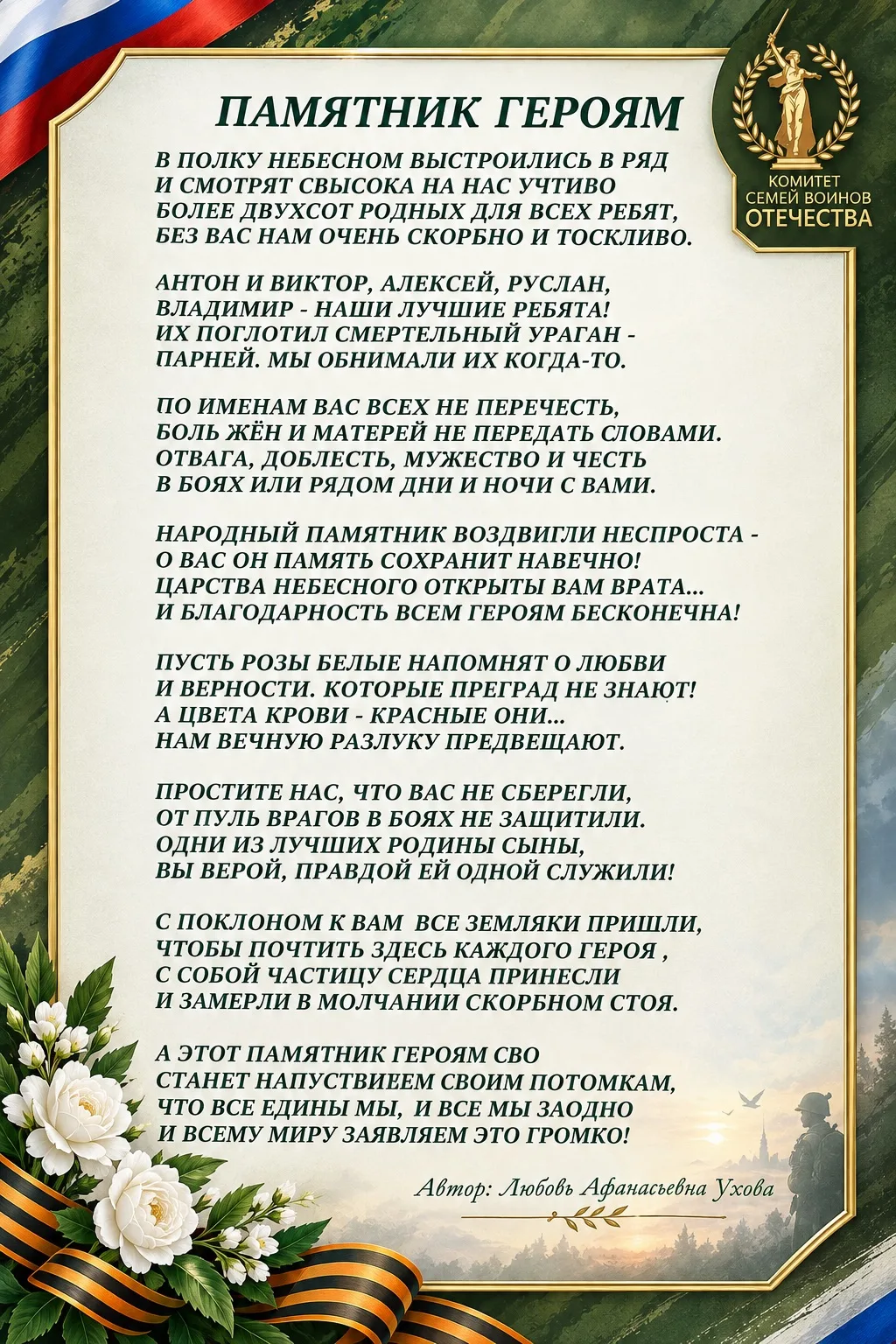 🕊️ «ПАМЯТНИК ГЕРОЯМ» — СТИХОТВОРЕНИЕ, РОЖДЁННОЕ ПАМЯТЬЮ И ЛЮБОВЬЮ