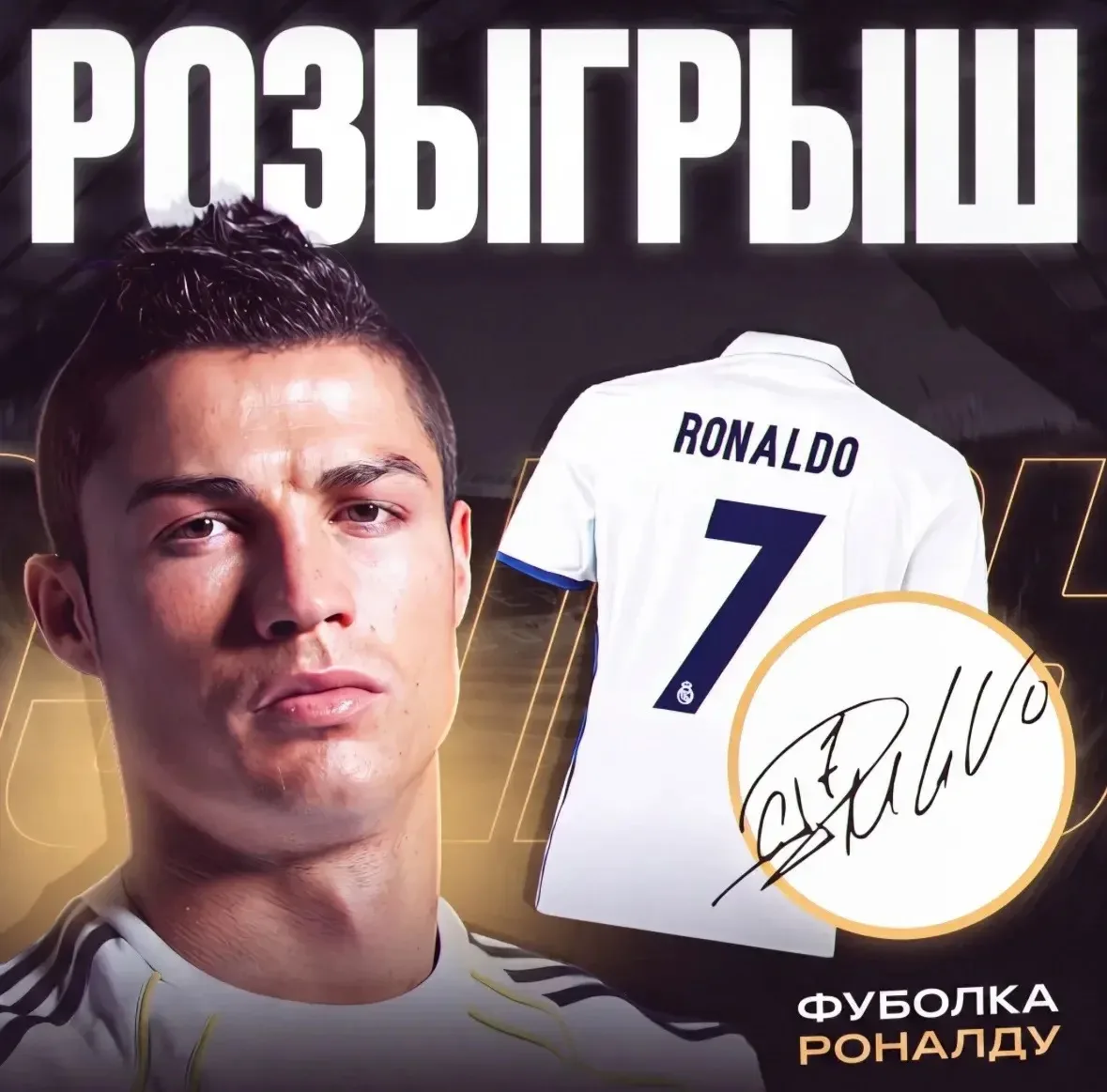 🔥МЕГА РОЗЫГРЫШ НА ФУТБОЛКУ РОНАЛДУ!🔥