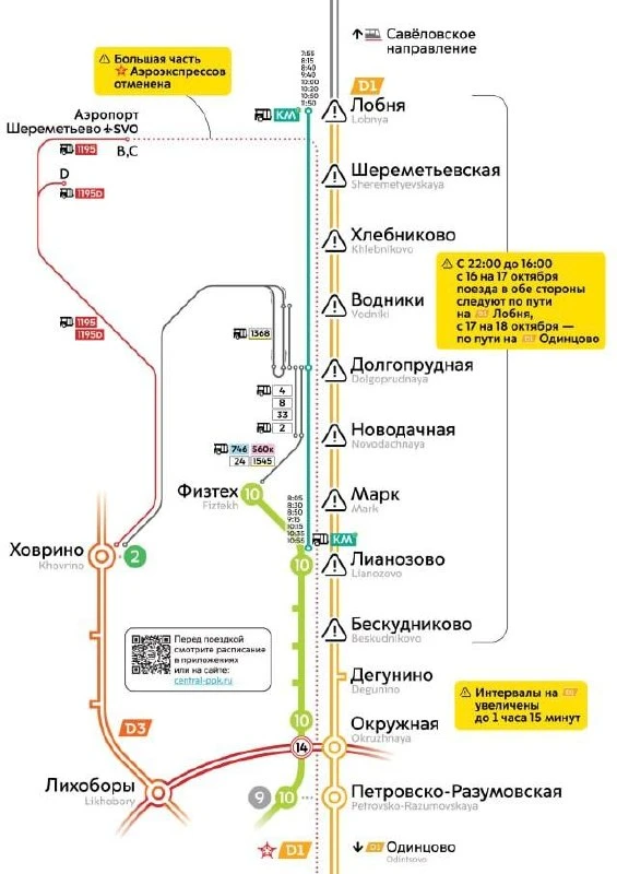 ❗В этот уикенд будут большие изменения в расписании на МЦД-1.