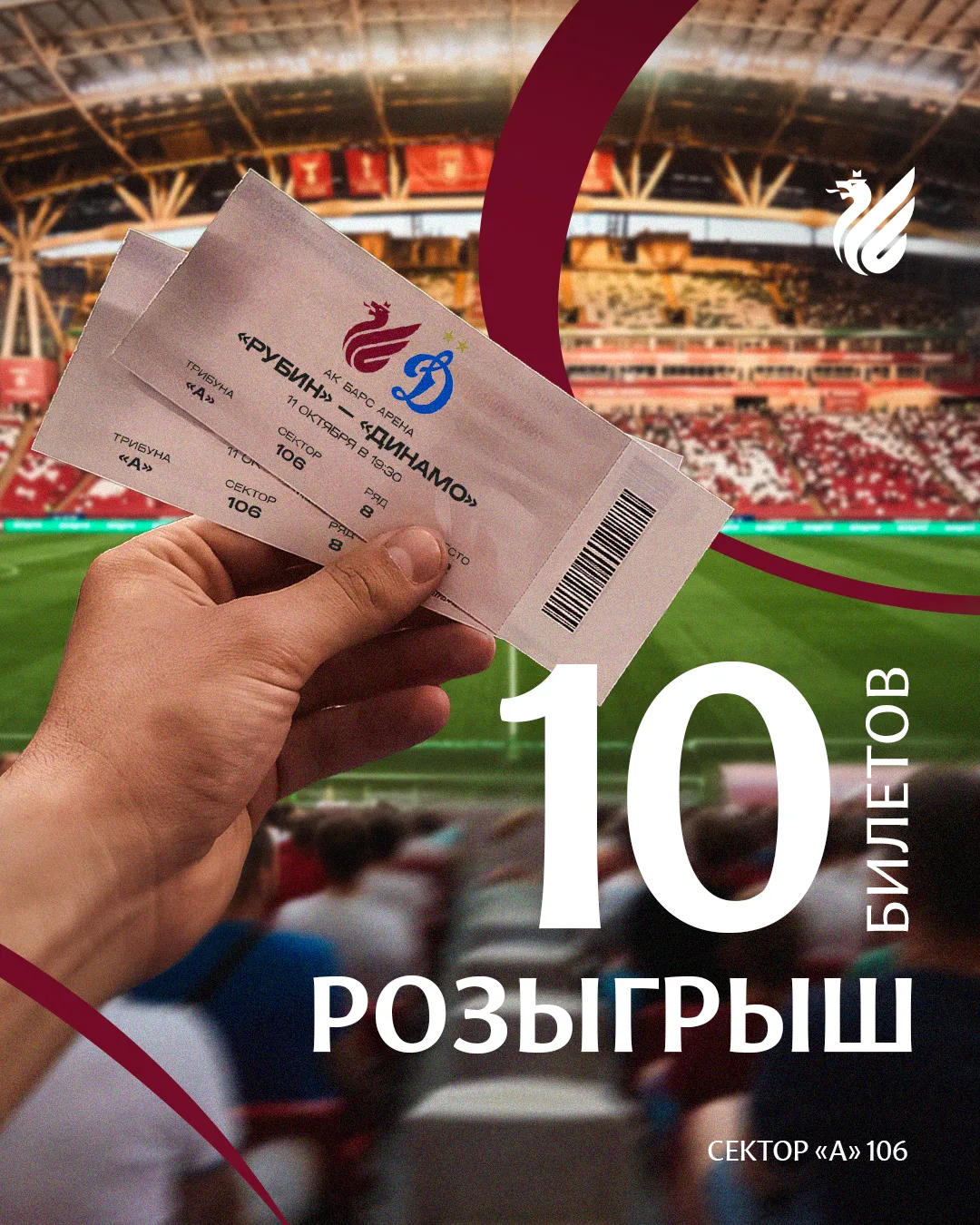 ВЫИГРАЙ БИЛЕТЫ НА МАТЧ «РУБИН» – «ДИНАМО» 🎫